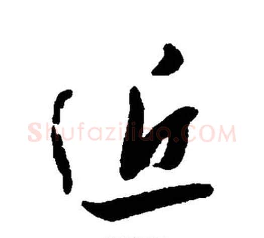 近字何绍基毛笔行书书法写法,摘自何绍基毛笔行书书法作品