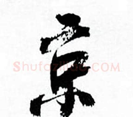 京字何绍基毛笔行书书法写法,摘自临颜真卿争座位帖