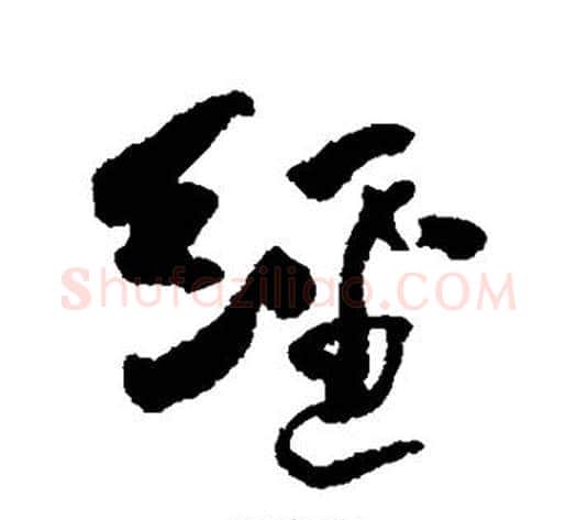 经字何绍基毛笔行书书法写法,摘自何绍基毛笔行书书法作品