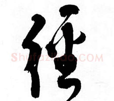 經字何绍基毛笔行书书法写法,摘自临颜真卿争座位帖