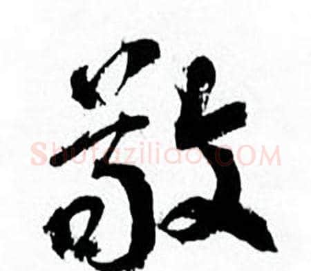 敬字何绍基毛笔行书书法写法,摘自临颜真卿争座位帖