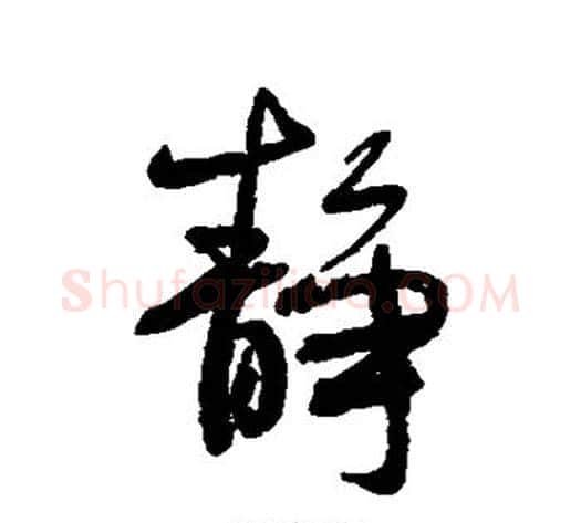 静字何绍基毛笔行书书法写法,摘自何绍基毛笔行书书法作品