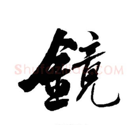 镜字何绍基毛笔行书书法写法,摘自何绍基毛笔行书书法作品