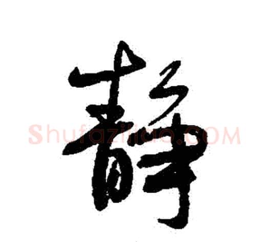 靜字何绍基毛笔行书书法写法,摘自何绍基毛笔行书书法作品