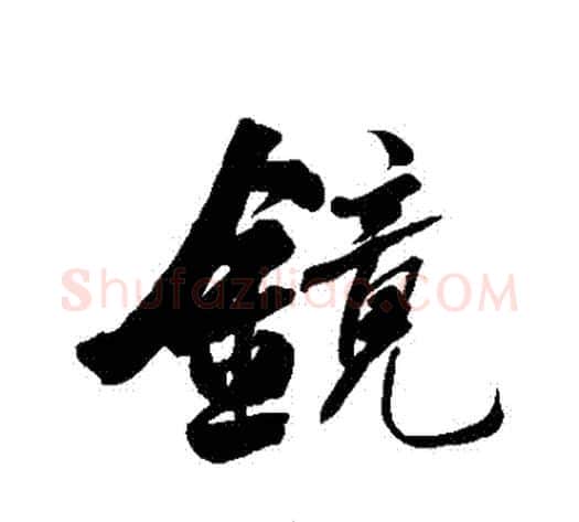 鏡字何绍基毛笔行书书法写法,摘自何绍基毛笔行书书法作品