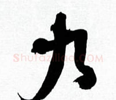 九字何绍基毛笔行书书法写法,摘自临颜真卿争座位帖