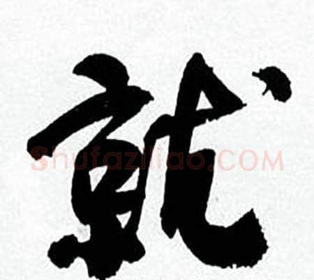 就字何绍基毛笔行书书法写法,摘自临颜真卿争座位帖