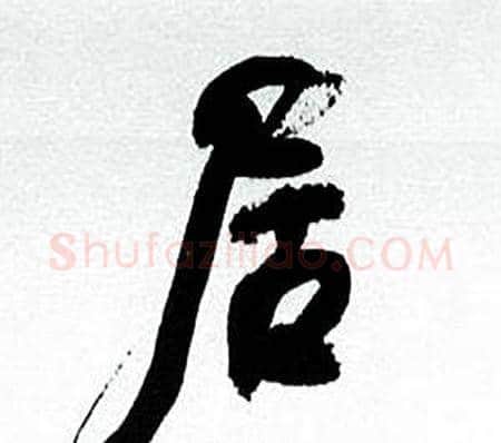 居字何绍基毛笔行书书法写法,摘自临颜真卿争座位帖