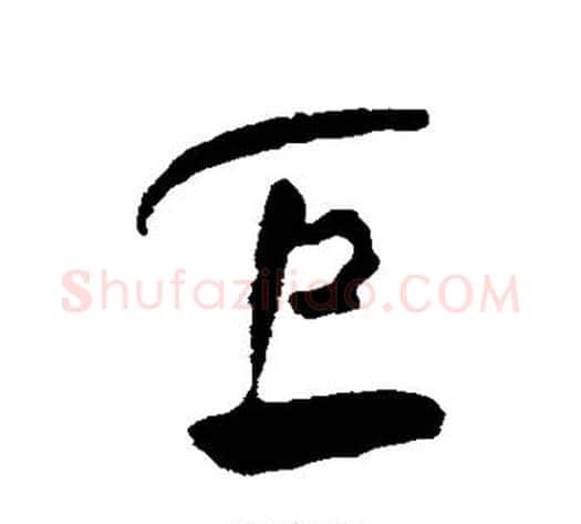 巨字何绍基毛笔行书书法写法,摘自何绍基毛笔行书书法作品