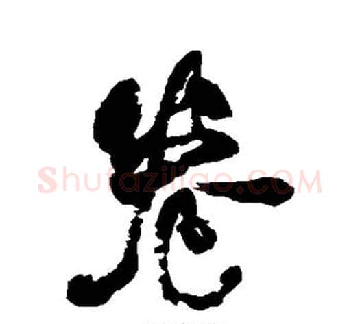 卷字何绍基毛笔行书书法写法,摘自何绍基毛笔行书书法作品