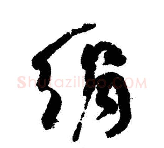 絹字何绍基毛笔行书书法写法,摘自何绍基毛笔行书书法作品