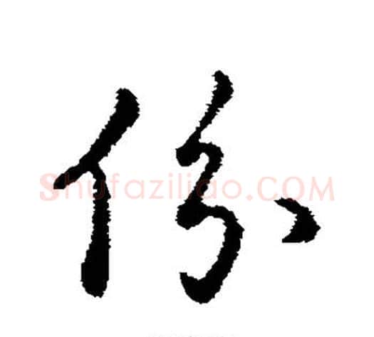 份字赵构毛笔行书书法写法,摘自赵构毛笔行书书法作品