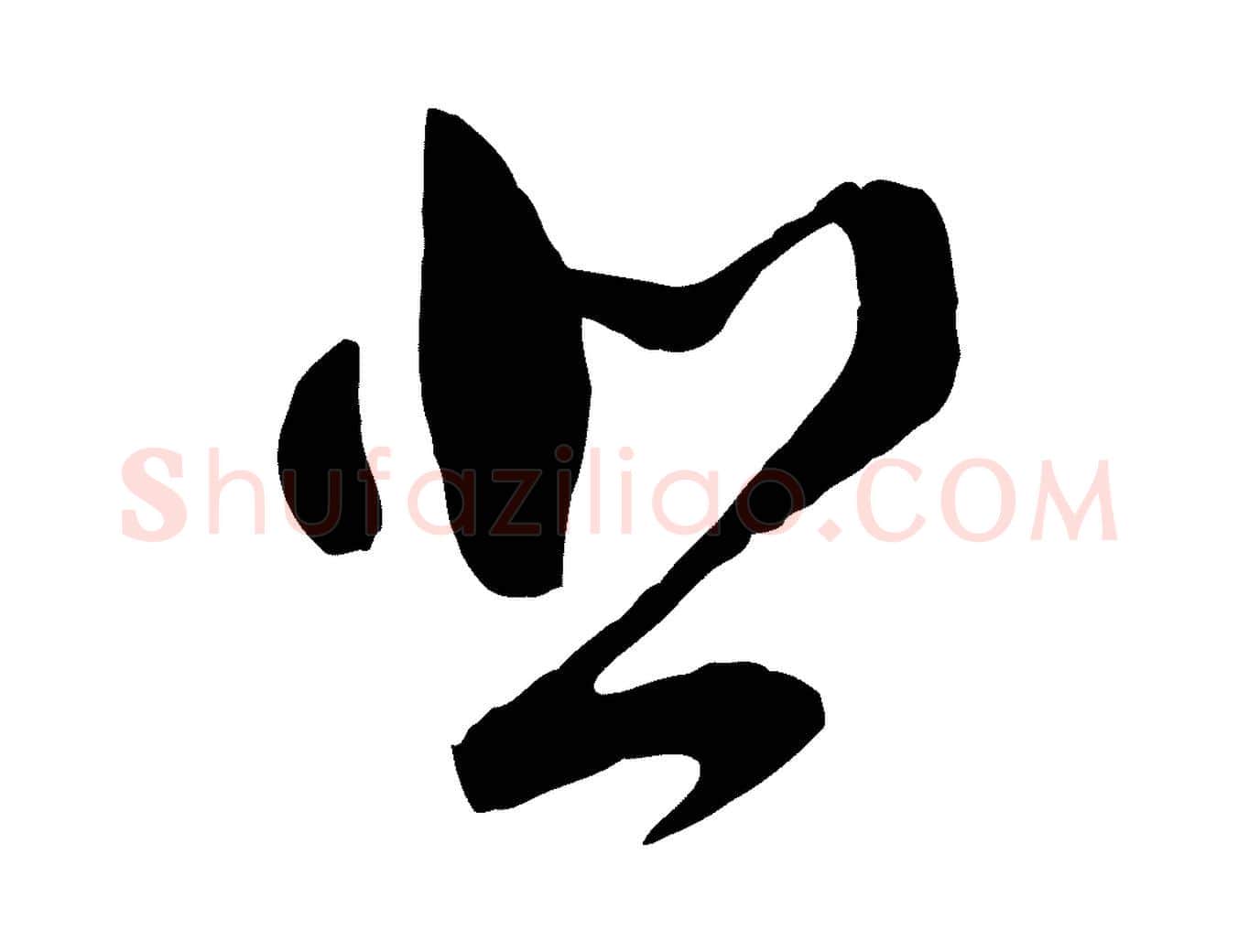 悲毛笔行书写法,摘自明代董其昌临淳化五帖