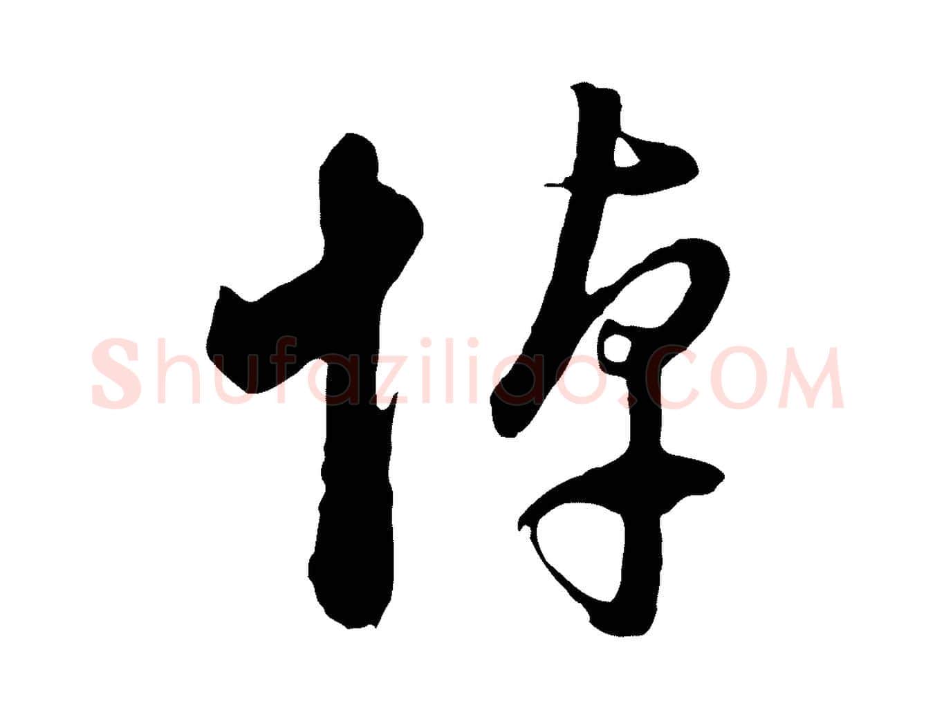 悼毛笔行书写法,摘自明代董其昌临淳化五帖
