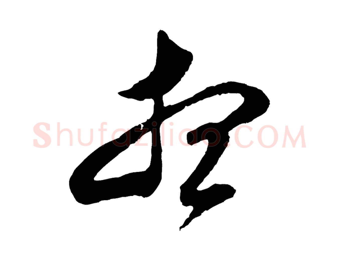 想毛笔行书写法,摘自明代董其昌临淳化五帖