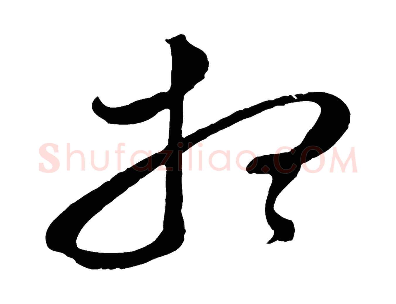 想毛笔行书写法,摘自明代董其昌临淳化五帖