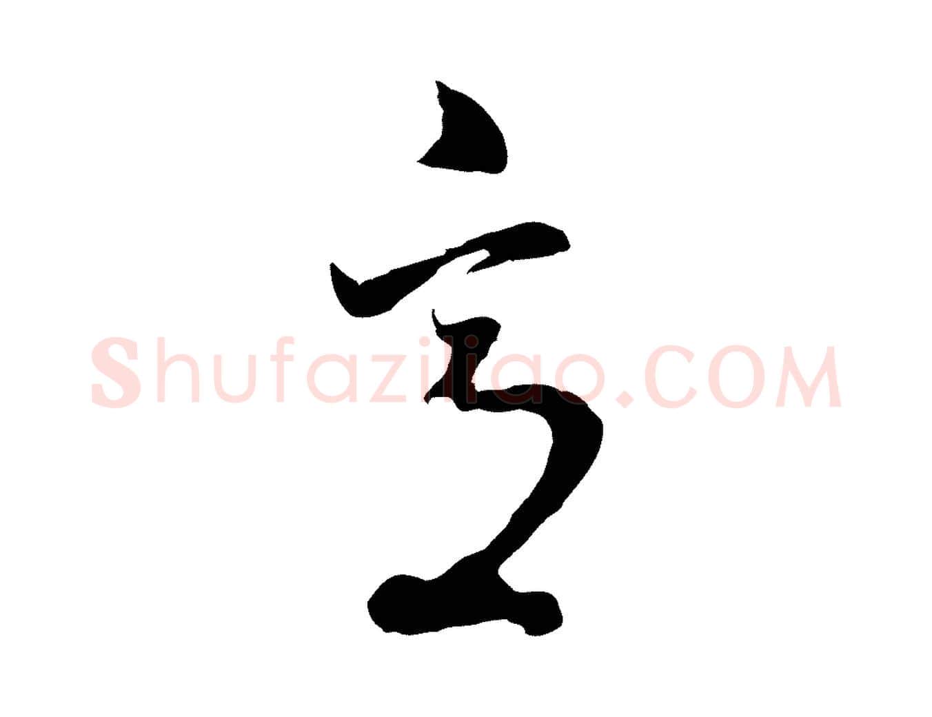 意毛笔行书写法,摘自明代董其昌临淳化五帖