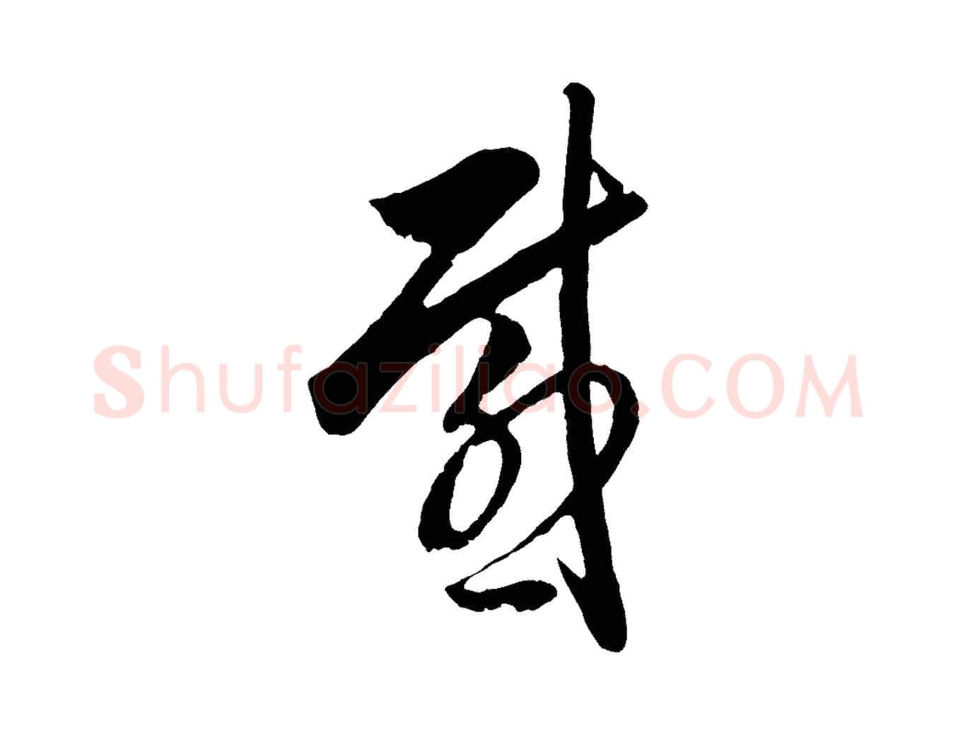 感毛笔行书写法,摘自明代董其昌临淳化五帖