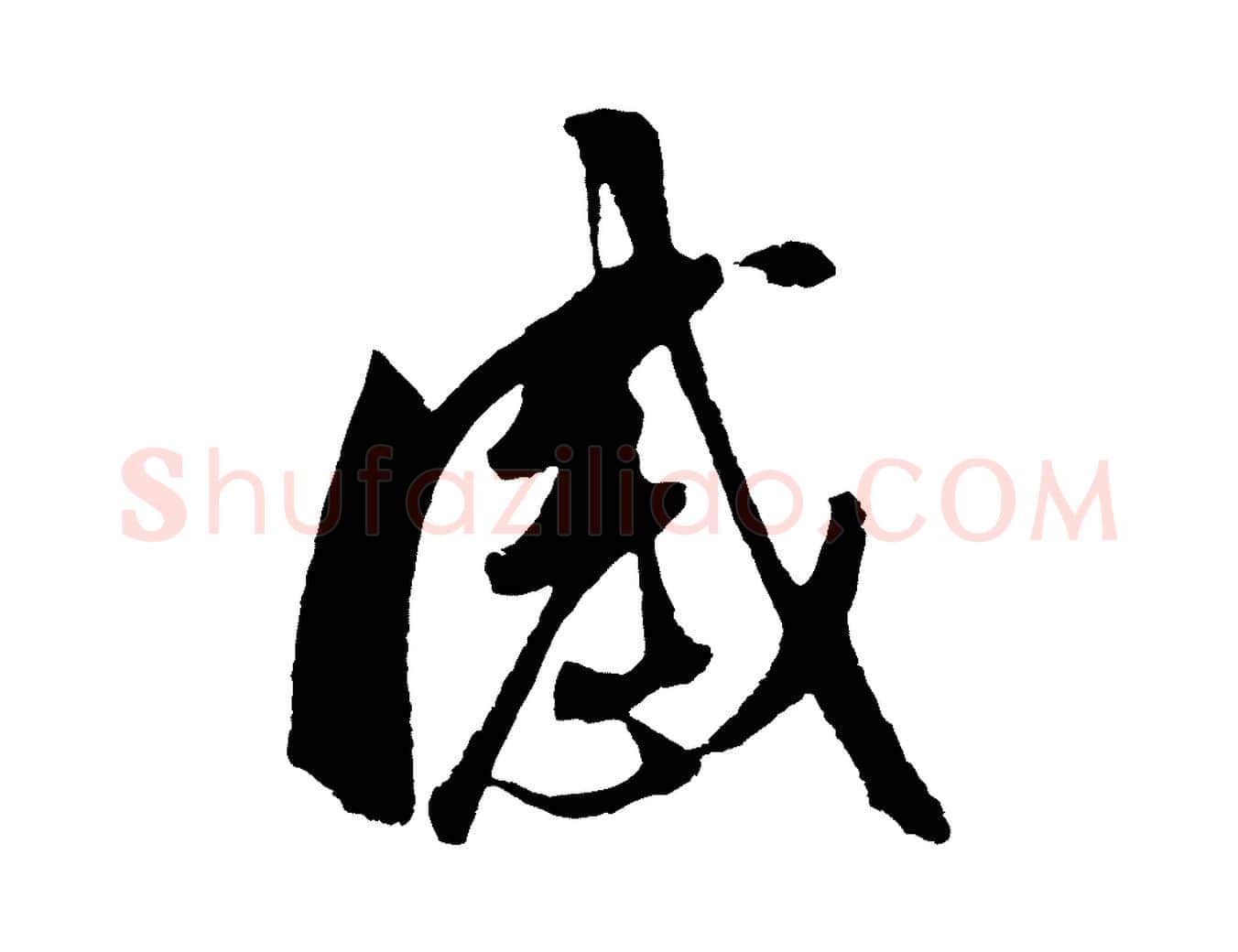 感毛笔行书写法,摘自明代董其昌临淳化五帖