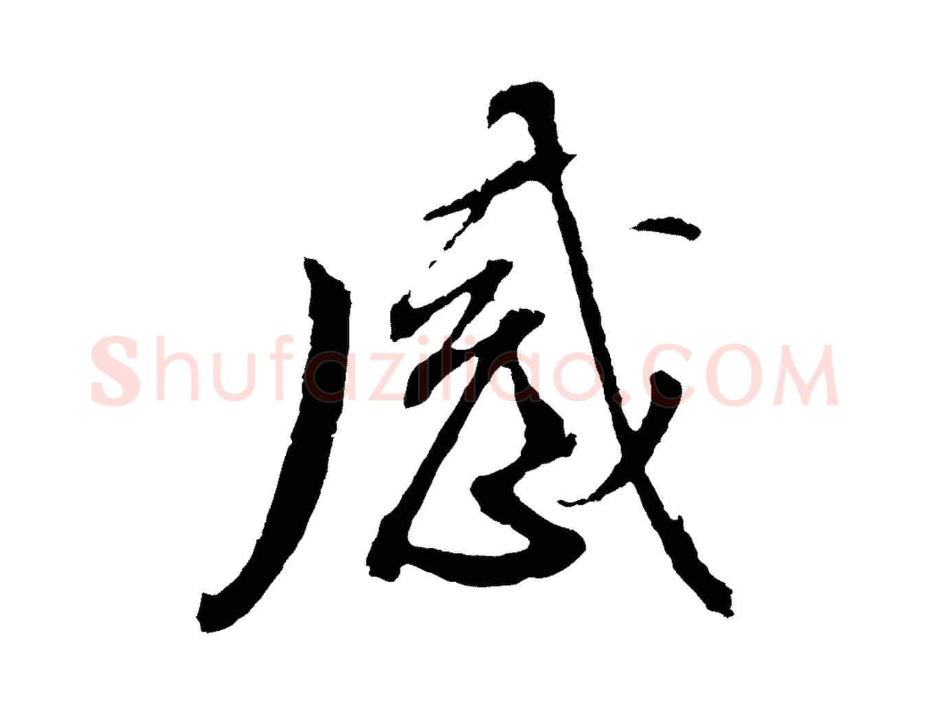 感毛笔行书写法,摘自明代董其昌临淳化五帖