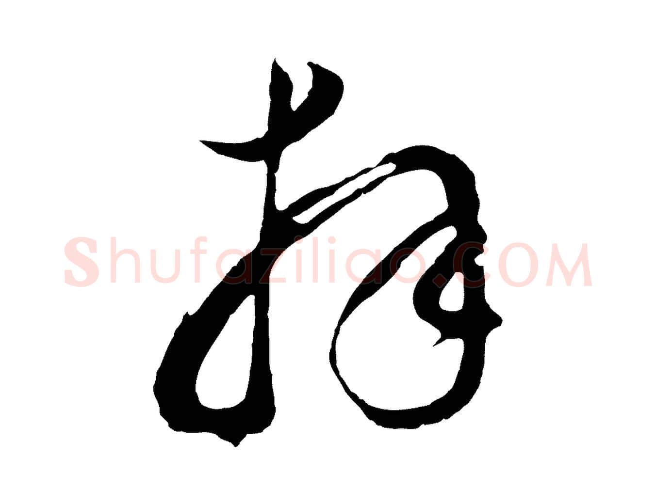 拜毛笔行书写法,摘自明代董其昌临淳化五帖