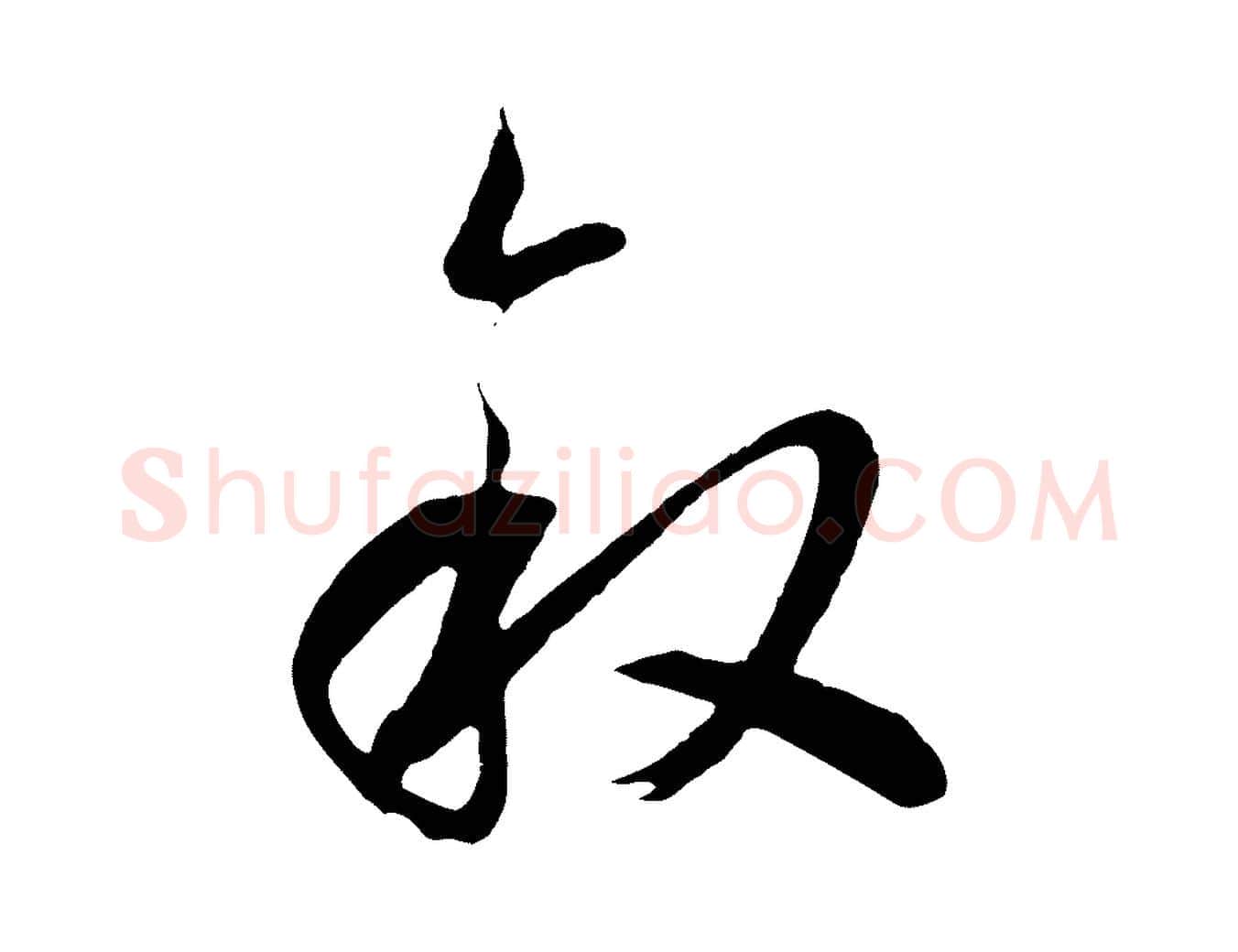 敘毛笔行书写法,摘自明代董其昌临淳化五帖