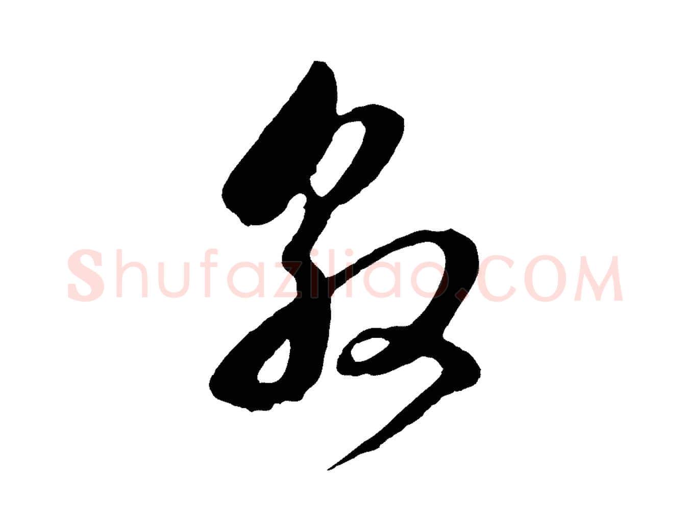 敦毛笔行书写法,摘自明代董其昌临淳化五帖