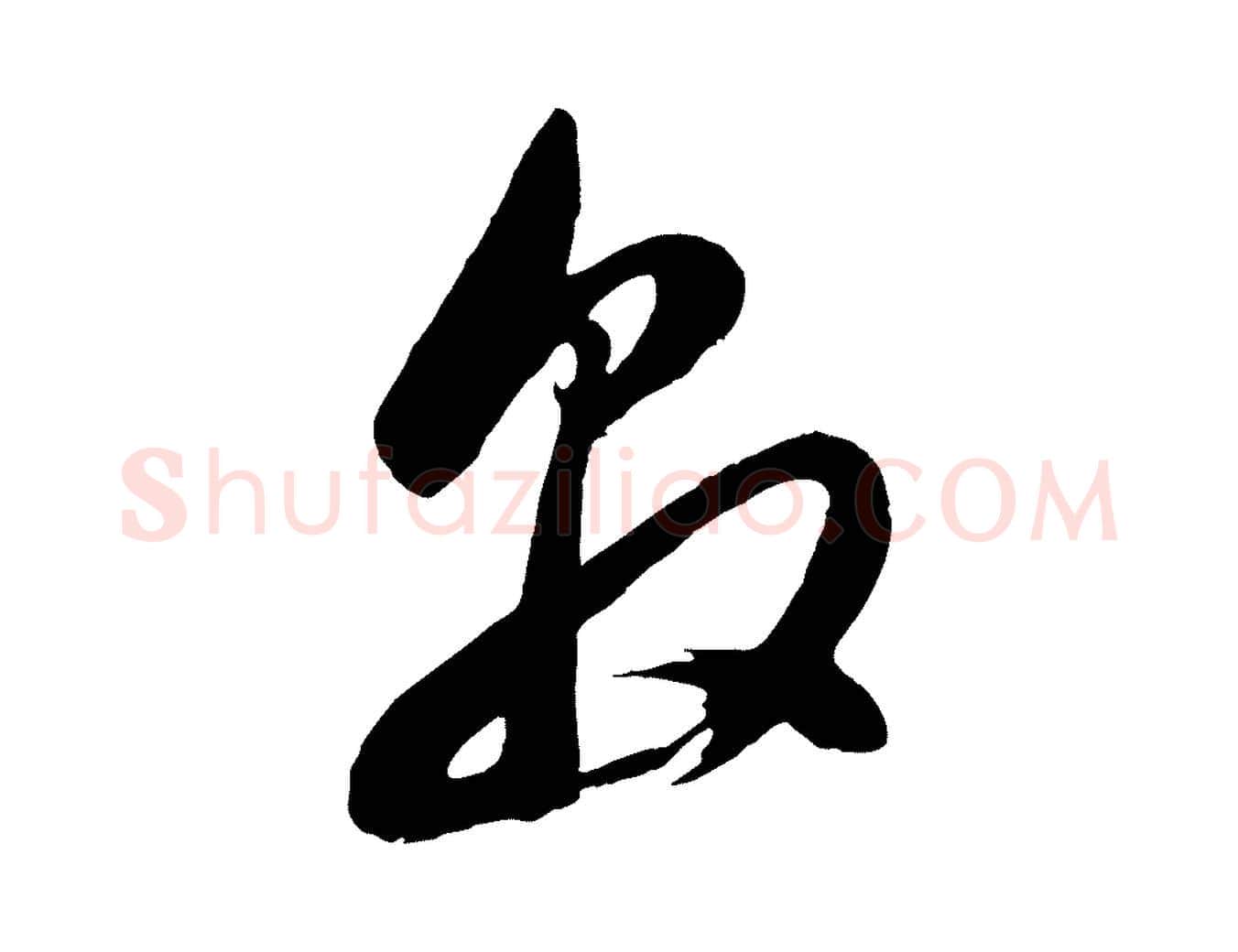 敦毛笔行书写法,摘自明代董其昌临淳化五帖