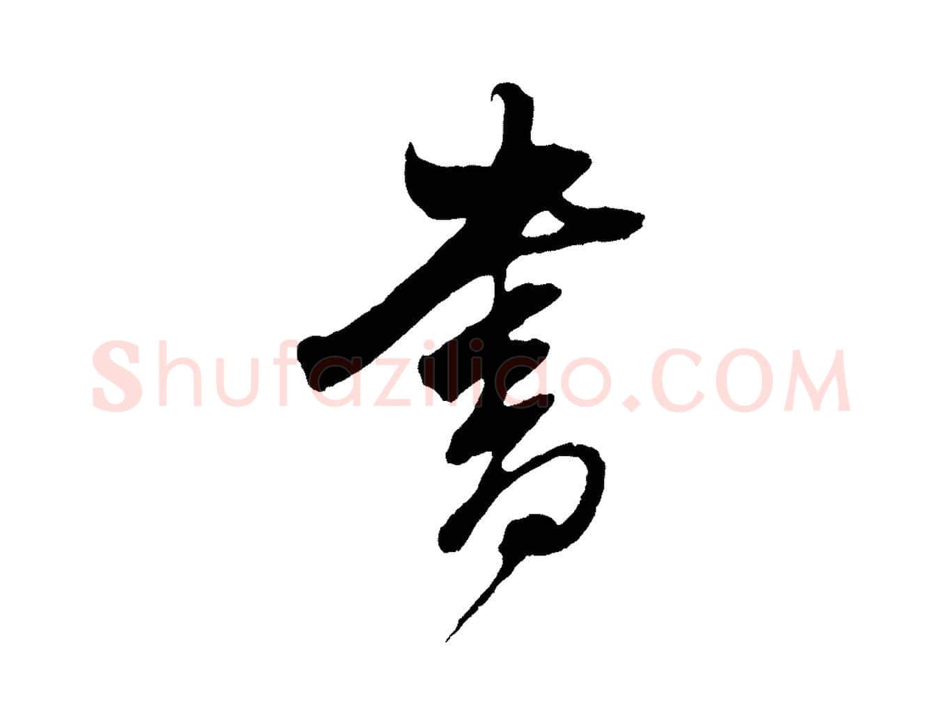 書毛笔行书写法,摘自明代董其昌临淳化五帖