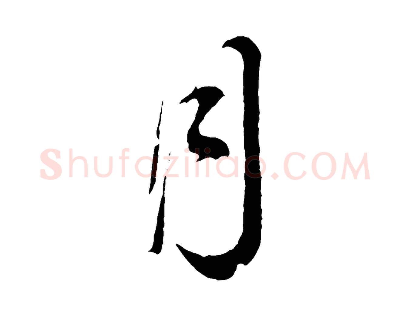 月毛笔行书写法,摘自明代董其昌临淳化五帖
