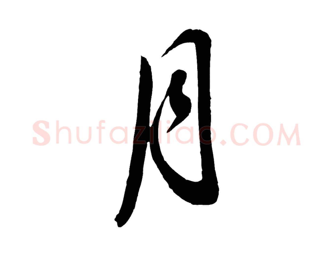 月毛笔行书写法,摘自明代董其昌临淳化五帖
