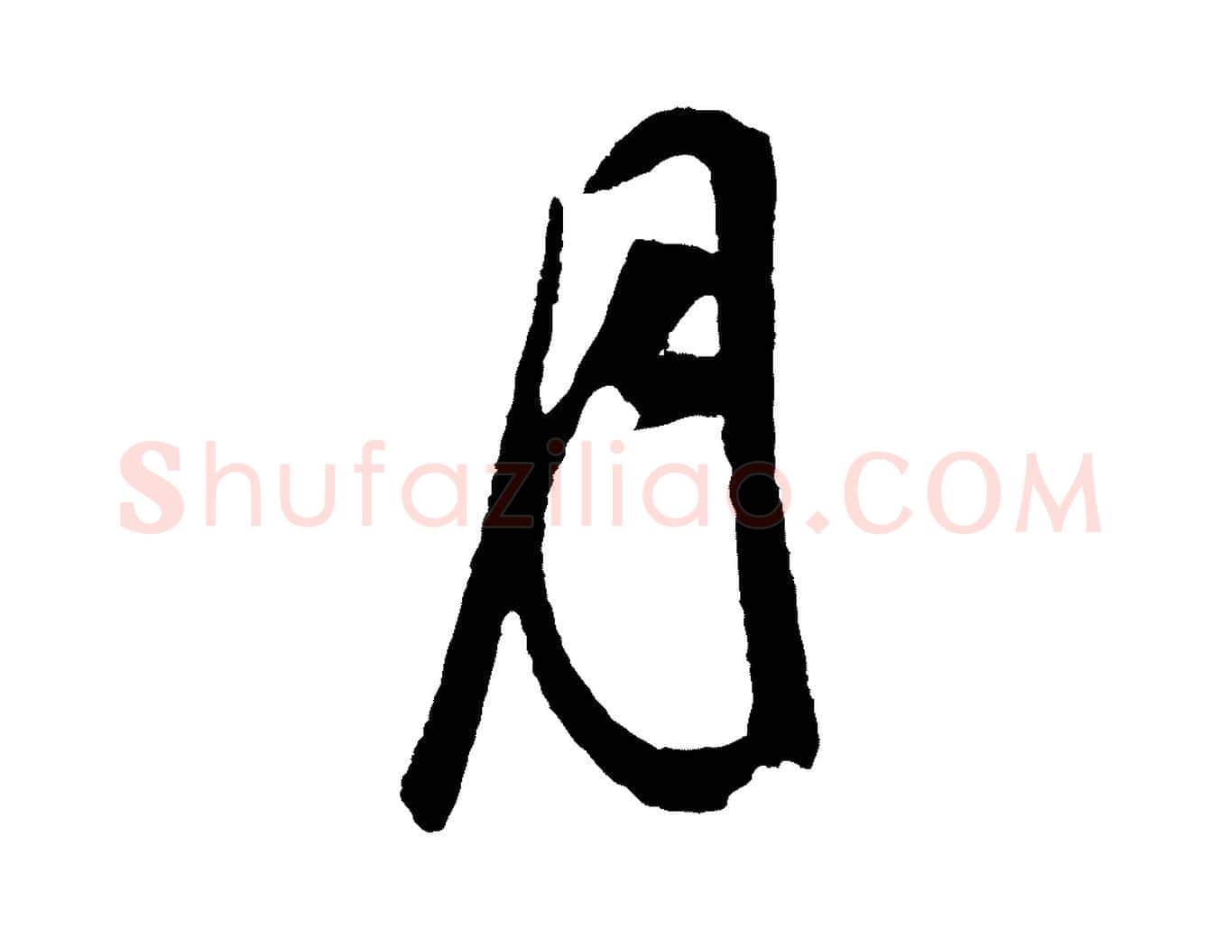 月毛笔行书写法,摘自明代董其昌临淳化五帖