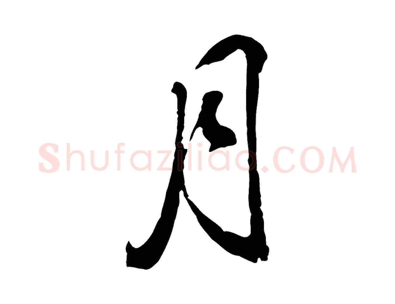 月毛笔行书写法,摘自明代董其昌临淳化五帖