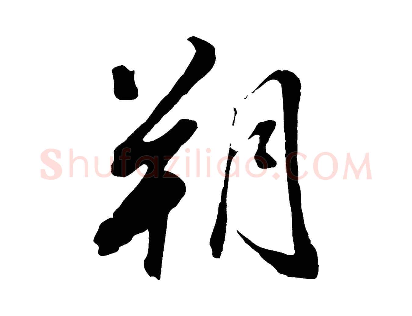 朔毛笔行书写法,摘自明代董其昌临淳化五帖