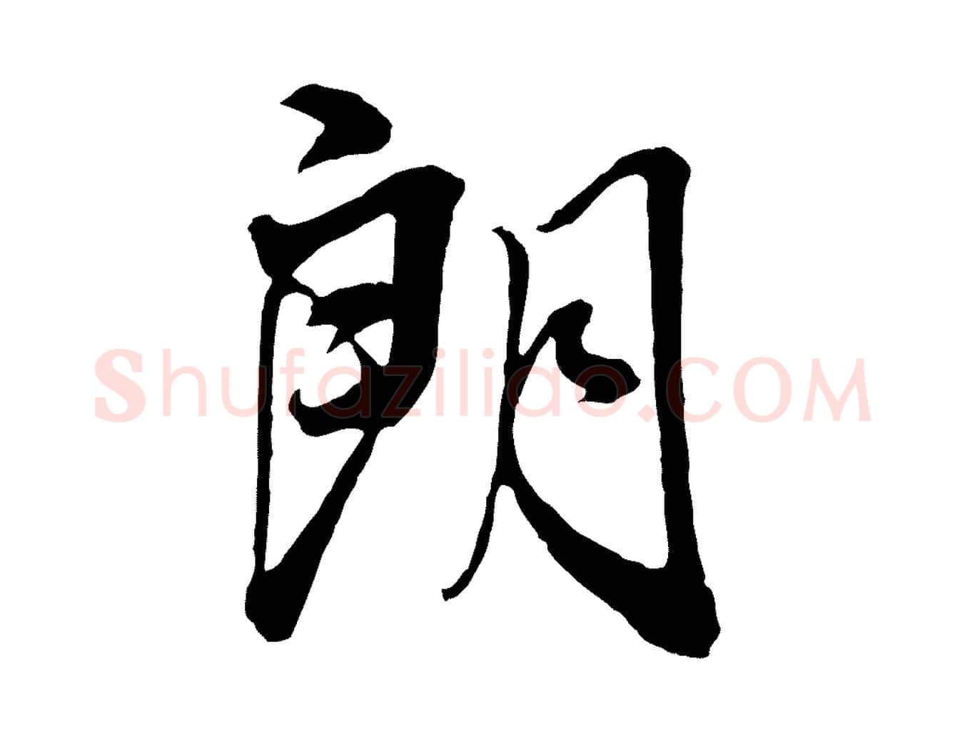 朗毛笔行书写法,摘自明代董其昌临淳化五帖