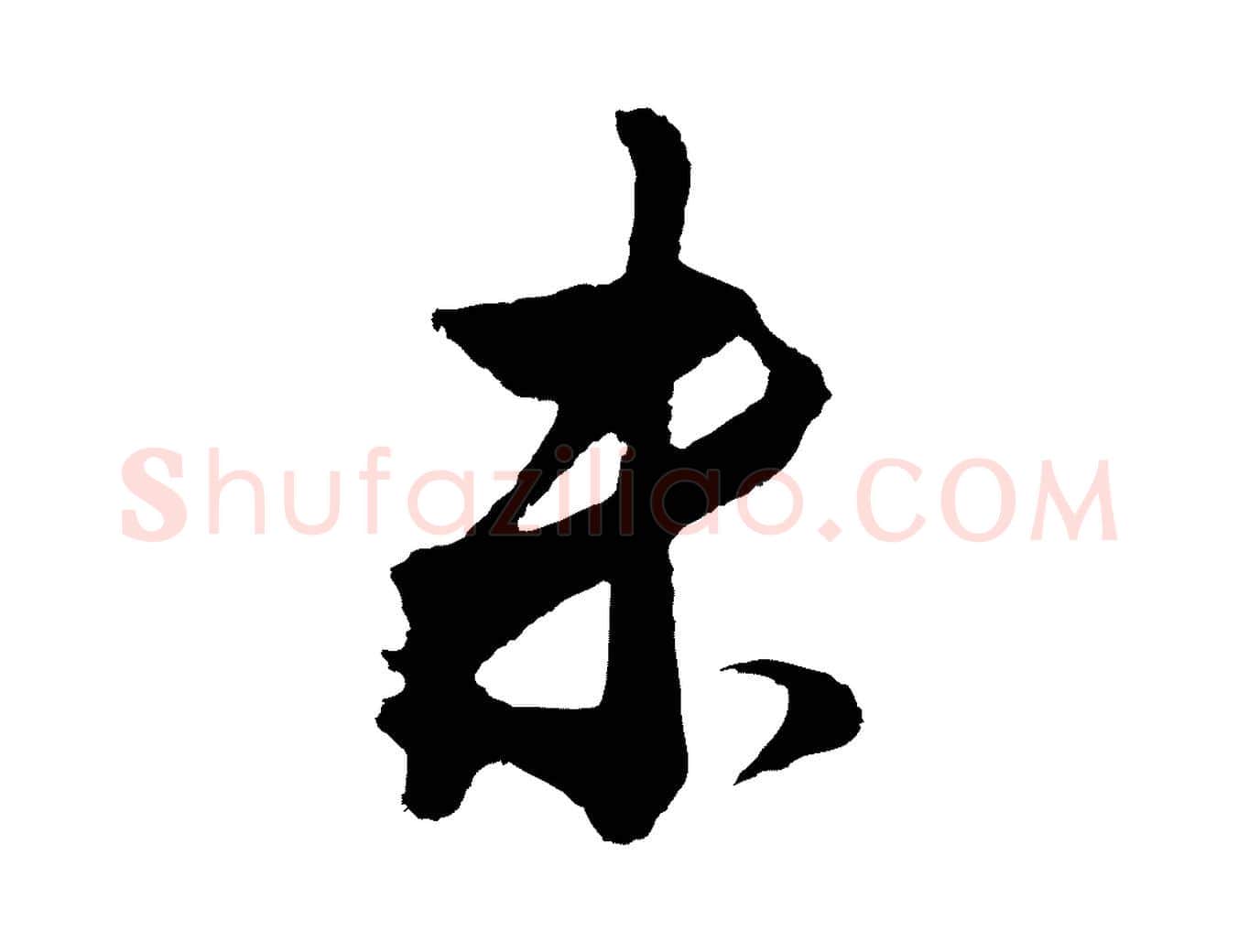 未毛笔行书写法,摘自明代董其昌临淳化五帖