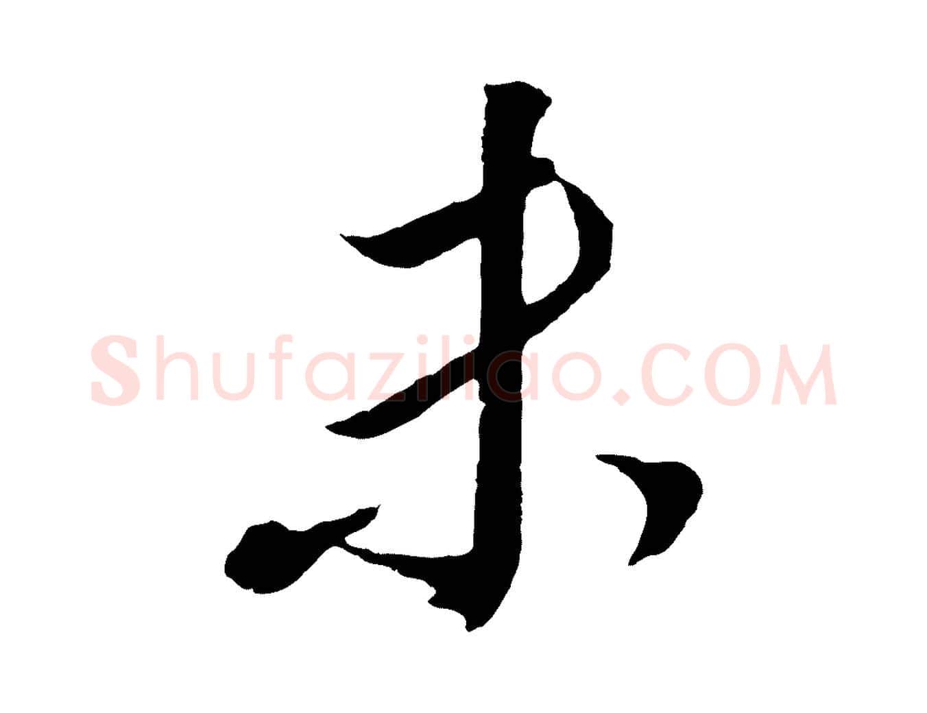未毛笔行书写法,摘自明代董其昌临淳化五帖