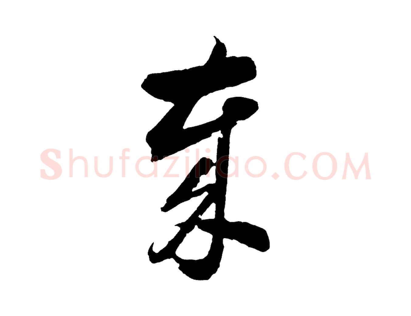 歲毛笔行书写法,摘自明代董其昌临淳化五帖