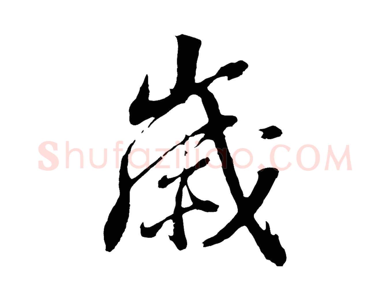 歲毛笔行书写法,摘自明代董其昌临淳化五帖