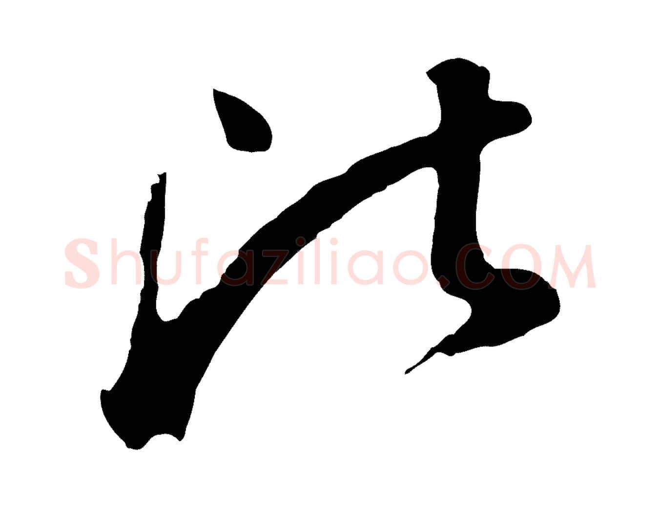 比毛笔行书写法,摘自明代董其昌临淳化五帖