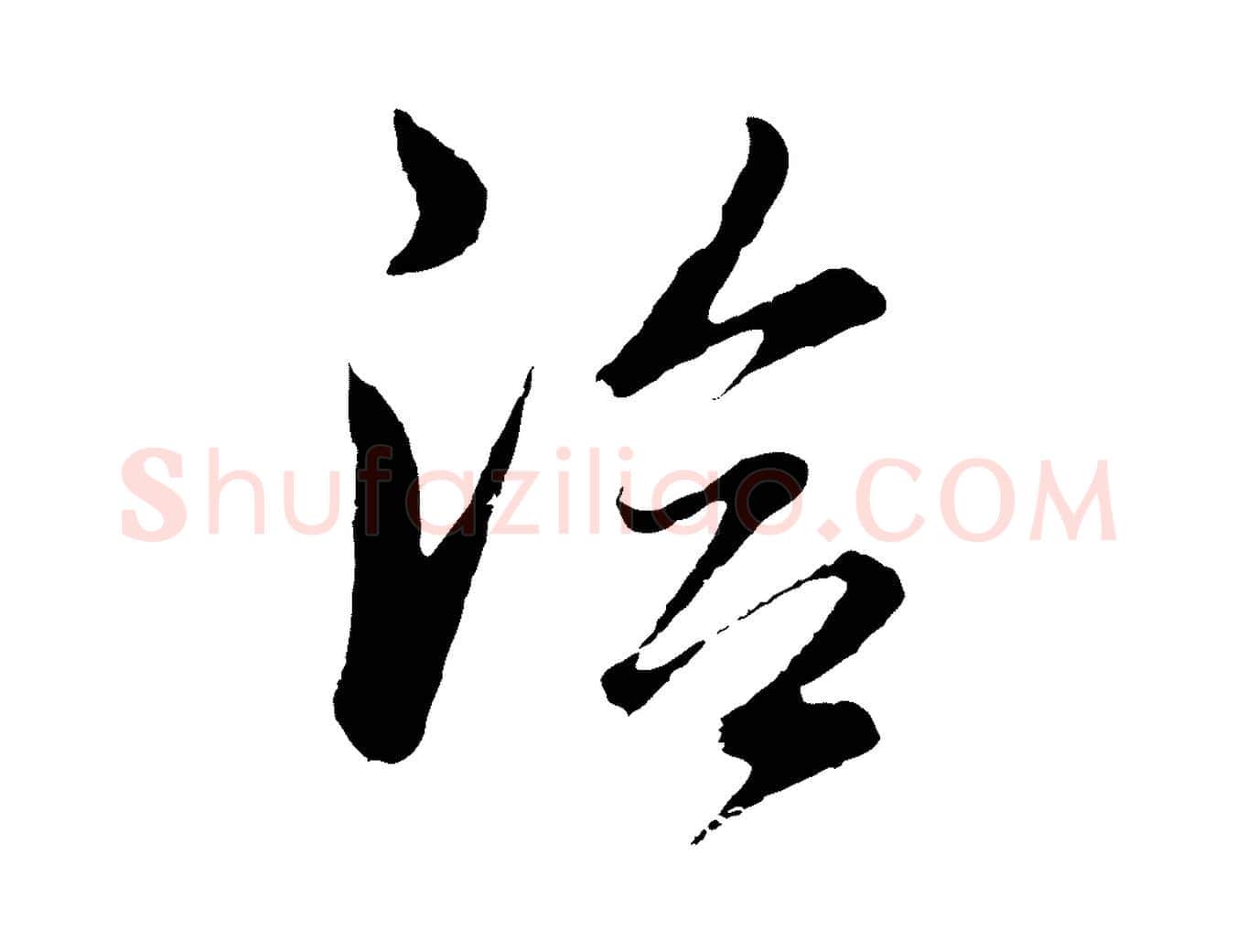 洽毛笔行书写法,摘自明代董其昌临淳化五帖