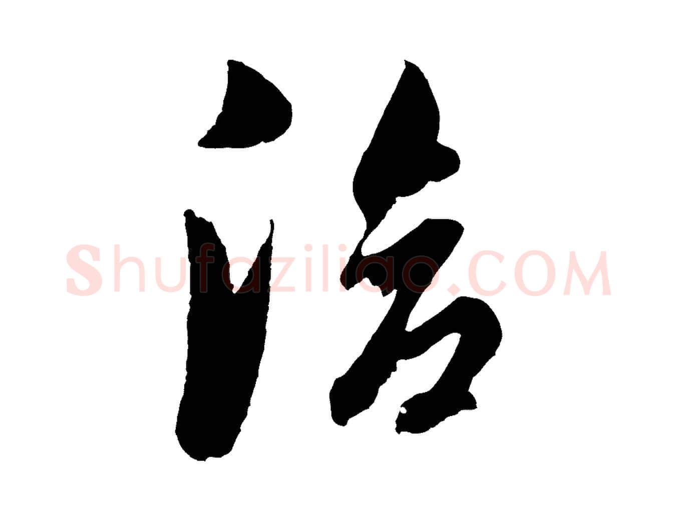 洽毛笔行书写法,摘自明代董其昌临淳化五帖