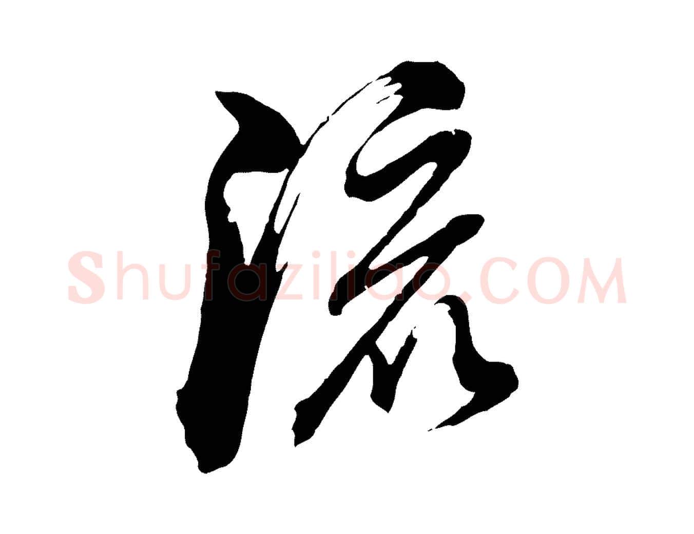 流毛笔行书写法,摘自明代董其昌临淳化五帖