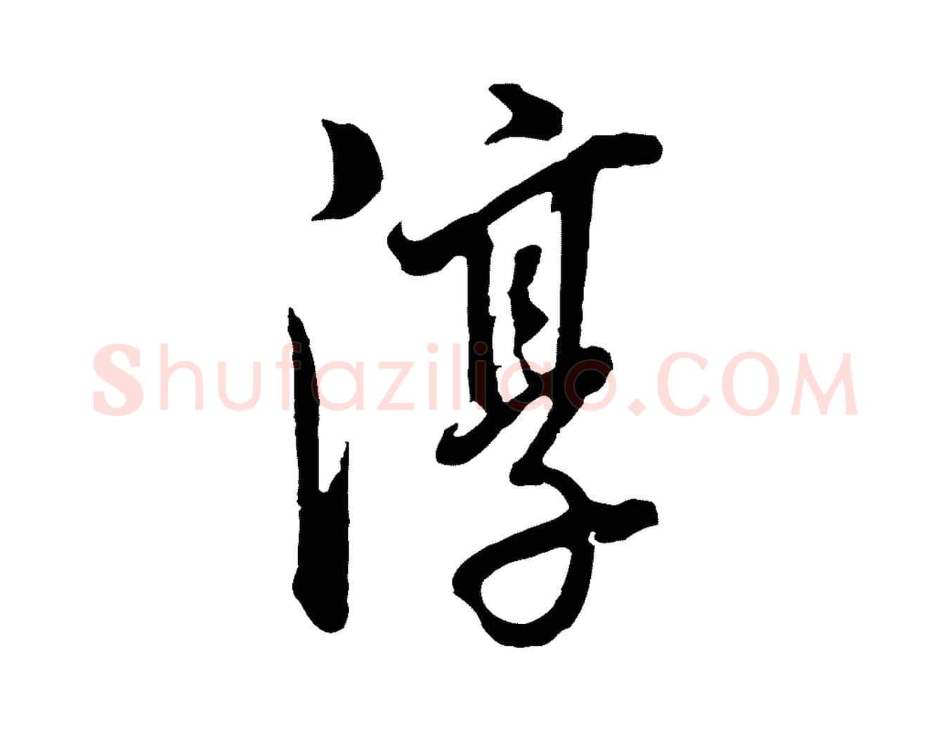 淳毛笔行书写法,摘自明代董其昌临淳化五帖