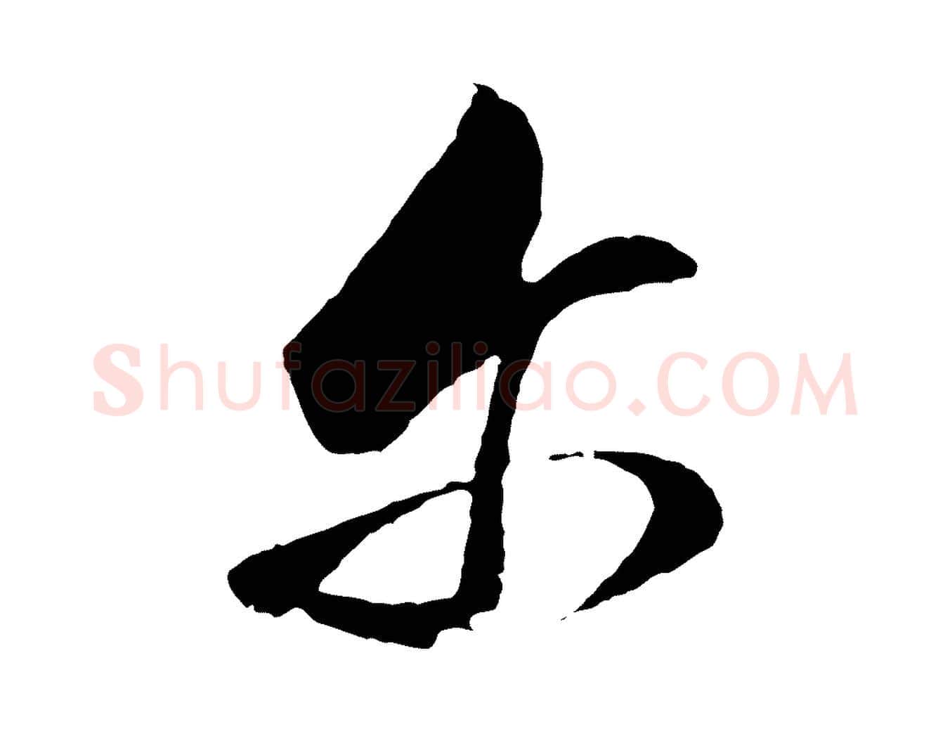 爾毛笔行书写法,摘自明代董其昌临淳化五帖
