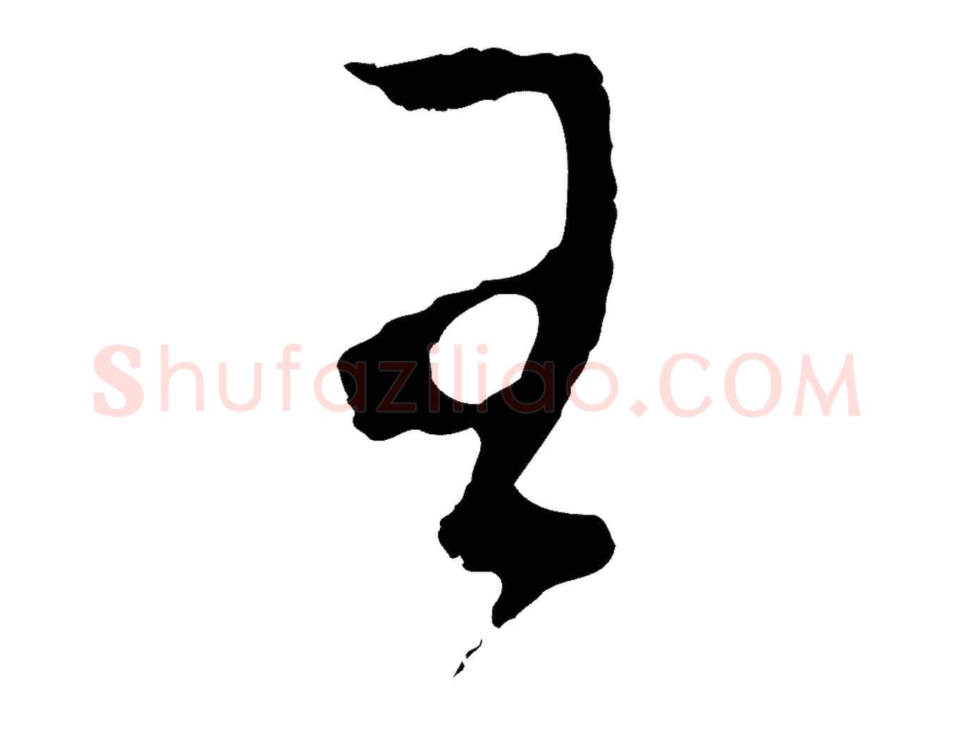 王毛笔行书写法,摘自明代董其昌临淳化五帖