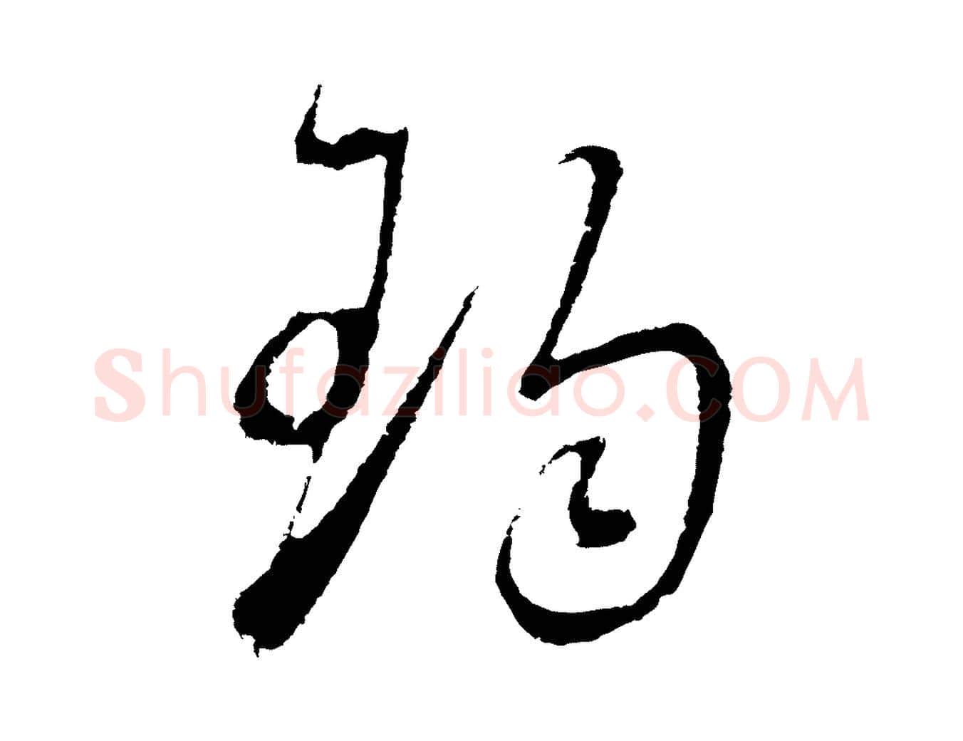 珣毛笔行书写法,摘自明代董其昌临淳化五帖