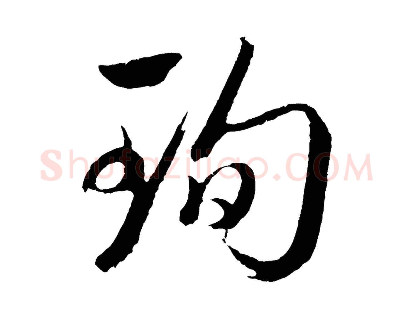 珣毛笔行书写法,摘自明代董其昌临淳化五帖
