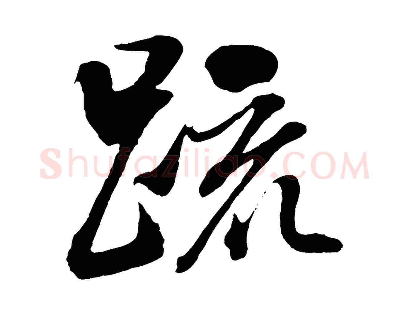 疏毛笔行书写法,摘自明代董其昌临淳化五帖