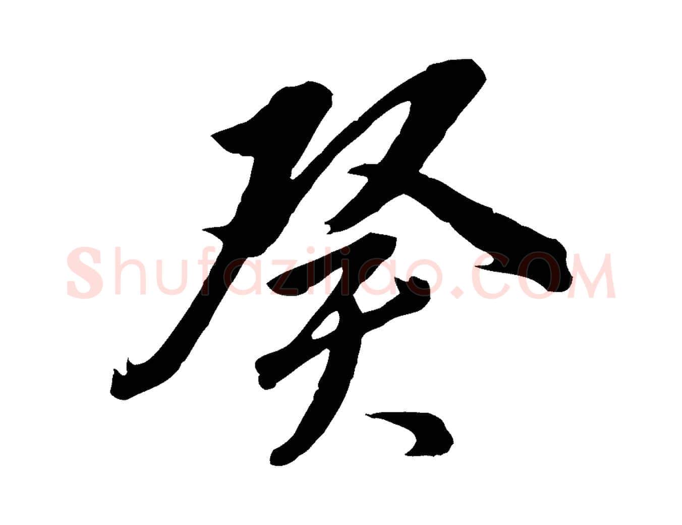 癸毛笔行书写法,摘自明代董其昌临淳化五帖